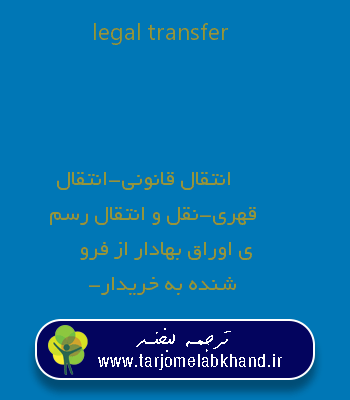 legal transfer به فارسی